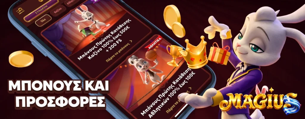 Το διαδικτυακό καζίνο Magius προσφέρει ένα ποικίλο και προνομιακό σύστημα μπόνους.